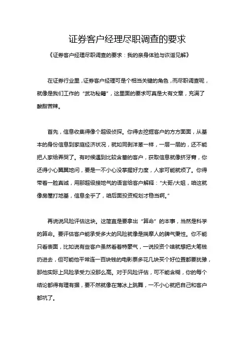 证券客户经理尽职调查的要求