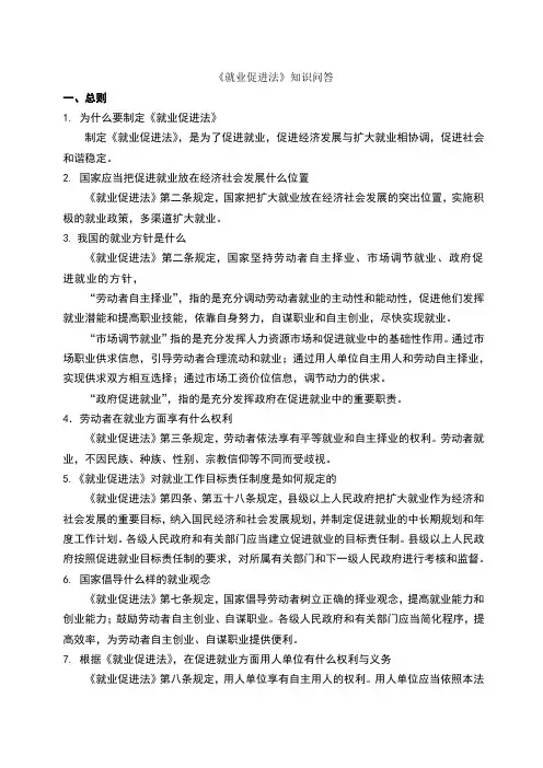 就业促进法知识问答