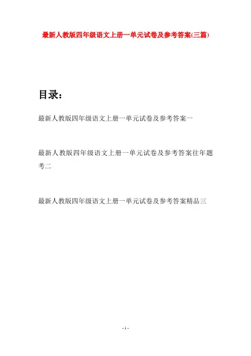 最新人教版四年级语文上册一单元试卷及参考答案(三套)