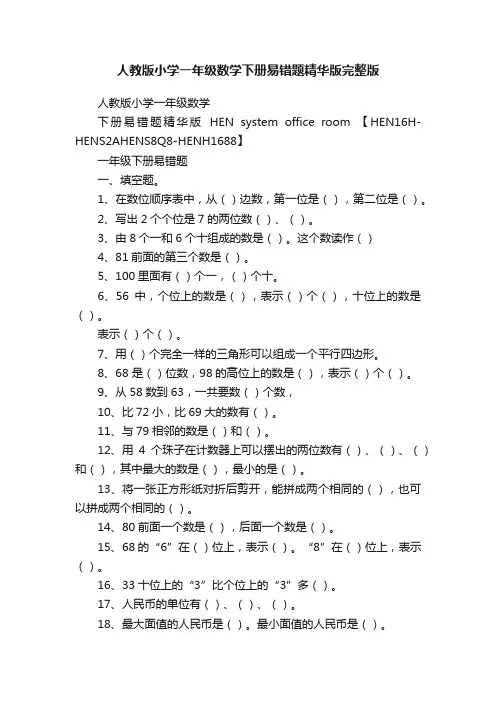 人教版小学一年级数学下册易错题精华版完整版