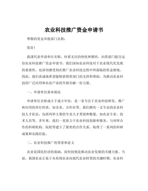 农业科技推广资金申请书