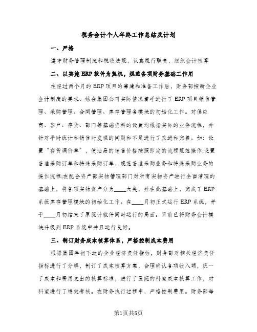 税务会计个人年终工作总结及计划（2篇）