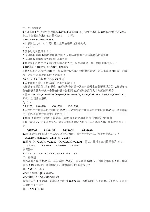 第二章时间价值习题及答案