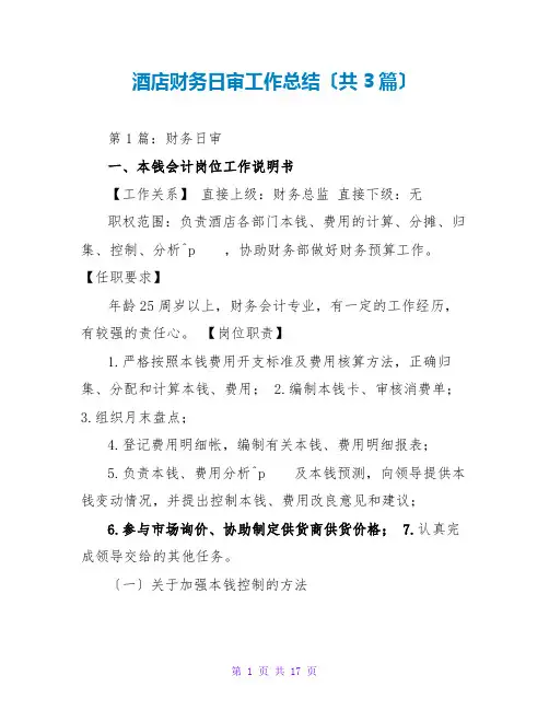 酒店财务日审工作总结(共3篇)