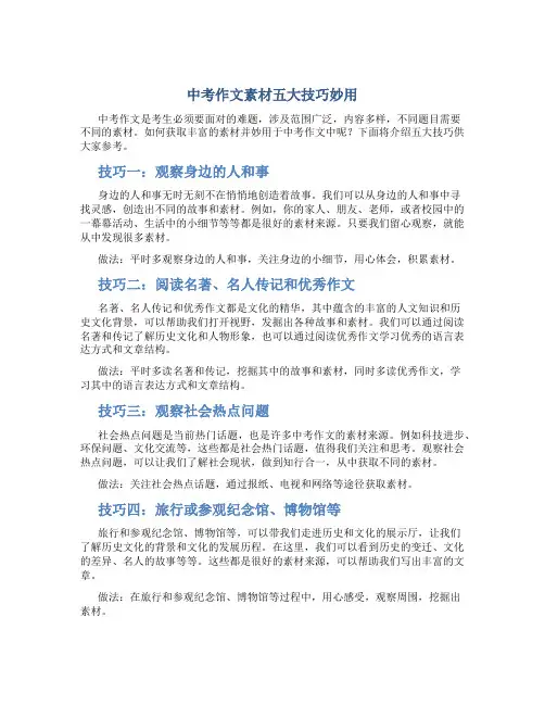 中考作文素材五大技巧妙用