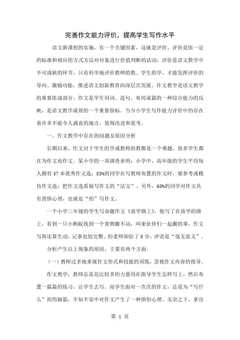 完善作文能力评价,提高学生写作水平6页word文档