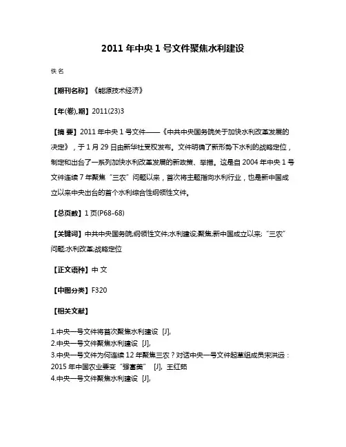 2011年中央1号文件聚焦水利建设