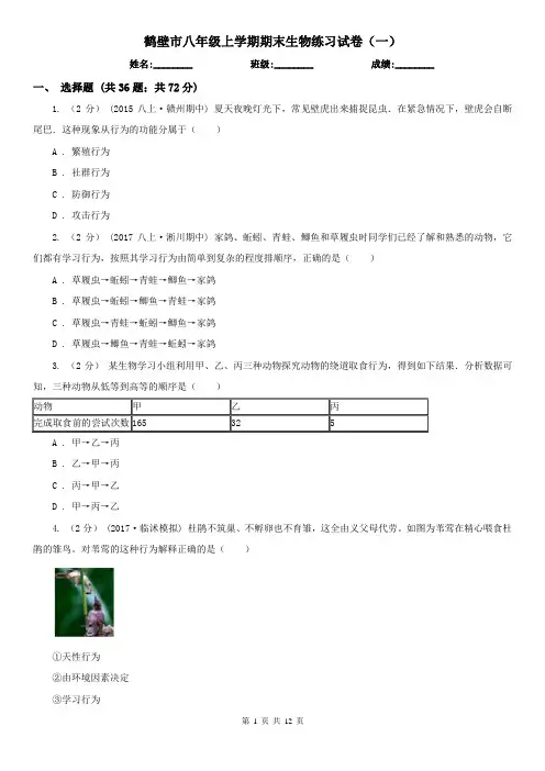 鹤壁市八年级上学期期末生物练习试卷(一)