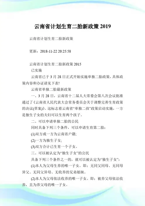 云南省计划生育二胎新政策.doc