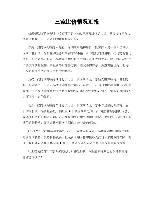 三家比价情况汇报