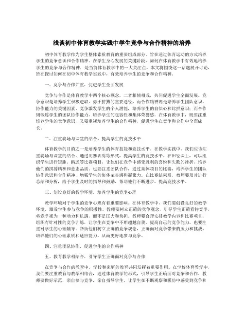浅谈初中体育教学实践中学生竞争与合作精神的培养