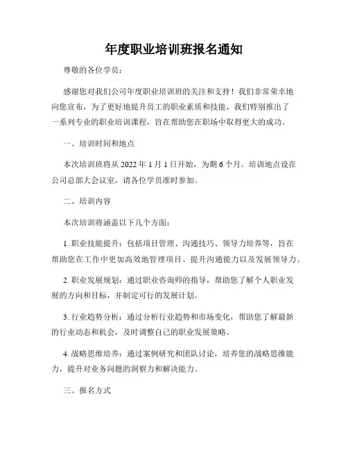 年度职业培训班报名通知