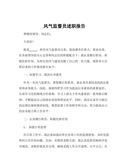 风气监督员述职报告