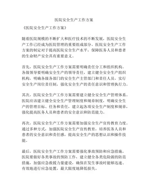 医院安全生产工作方案