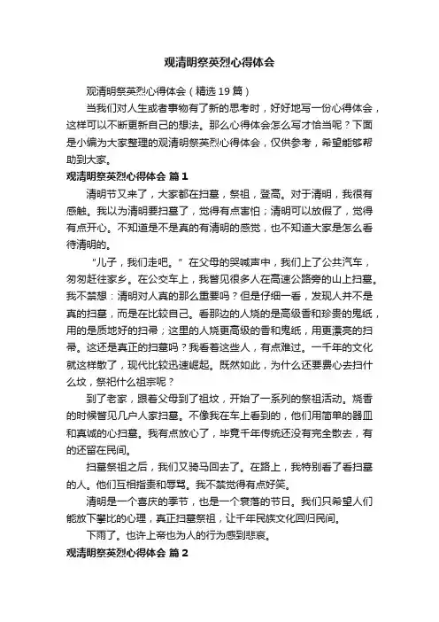 观清明祭英烈心得体会（精选19篇）