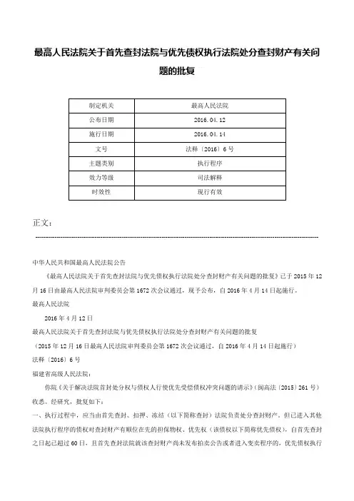 最高人民法院关于首先查封法院与优先债权执行法院处分查封财产有关问题的批复-法释〔2016〕6号