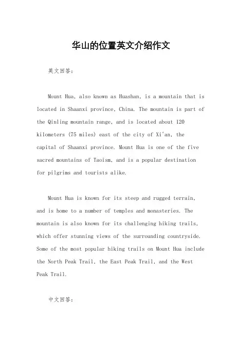 华山的位置英文介绍作文