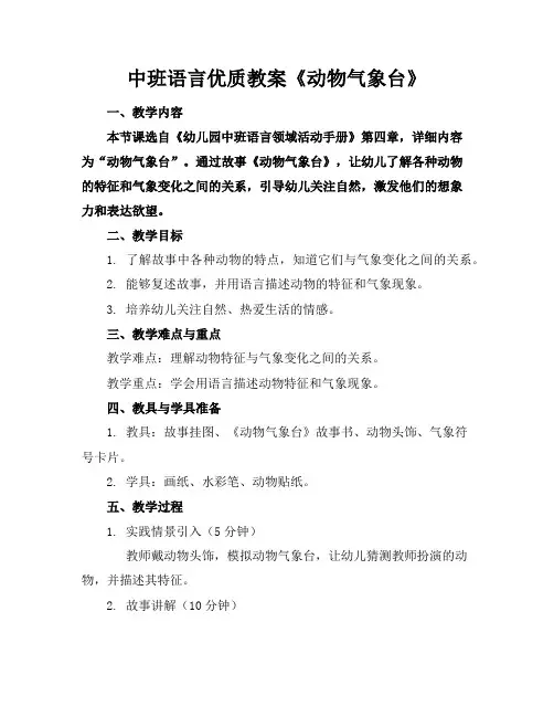 中班语言优质教案《动物气象台》