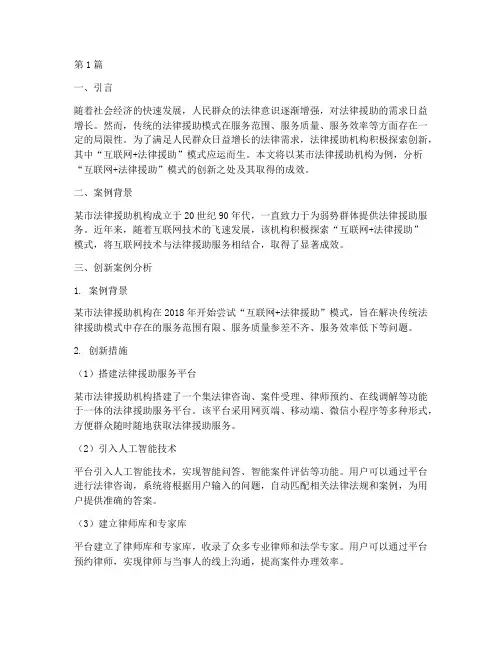 法律援助创新案例分析(3篇)