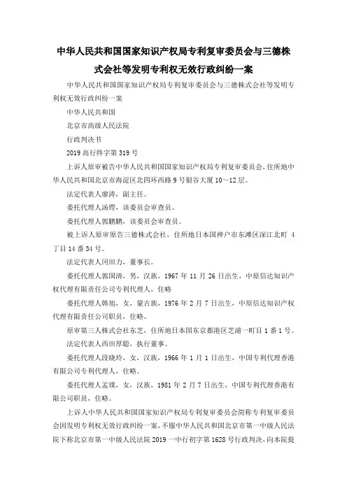 最新-中华人民共和国国家知识产权局专利复审委员会与三德株式会社等发明专利权无效行政纠纷一案 精品