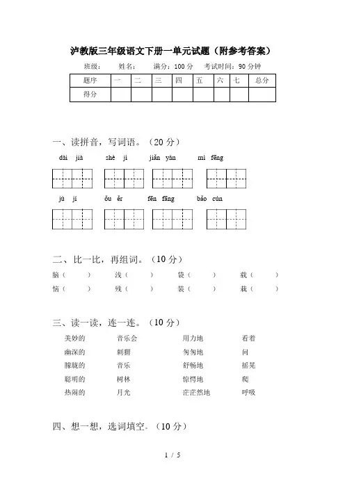 泸教版三年级语文下册一单元试题(附参考答案)