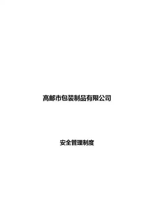 安全生产制度