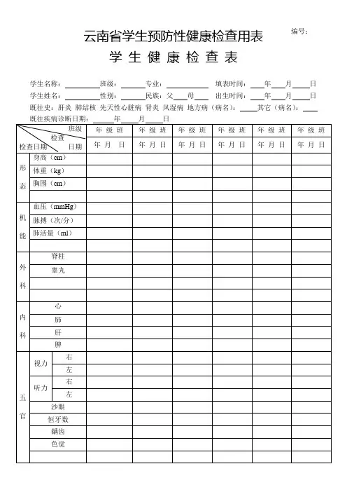 云南省学生预防性健康检查用表