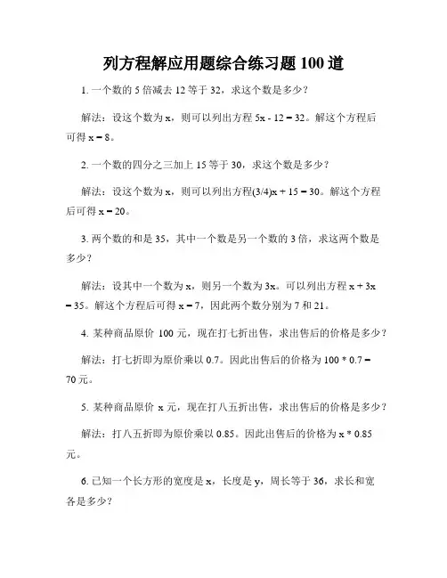列方程解应用题综合练习题100道