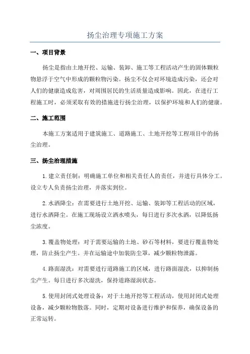 扬尘治理专项施工方案