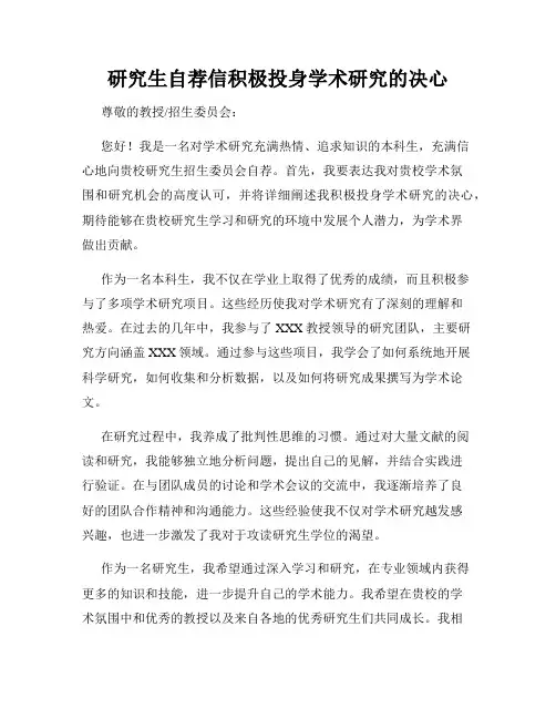 研究生自荐信积极投身学术研究的决心