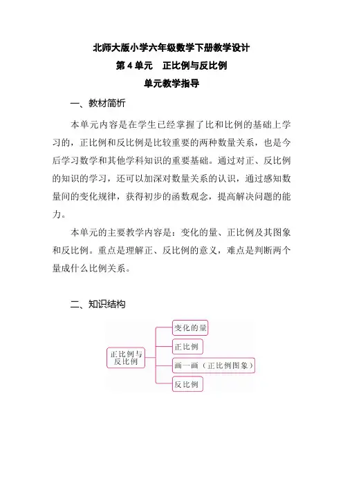 北师大版小学六年级数学下册《第4单元 正比例与反比例 单元教学指导》教学设计