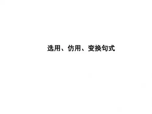 2018一轮复习   选用仿用变换句式   课件(全国)(28张)