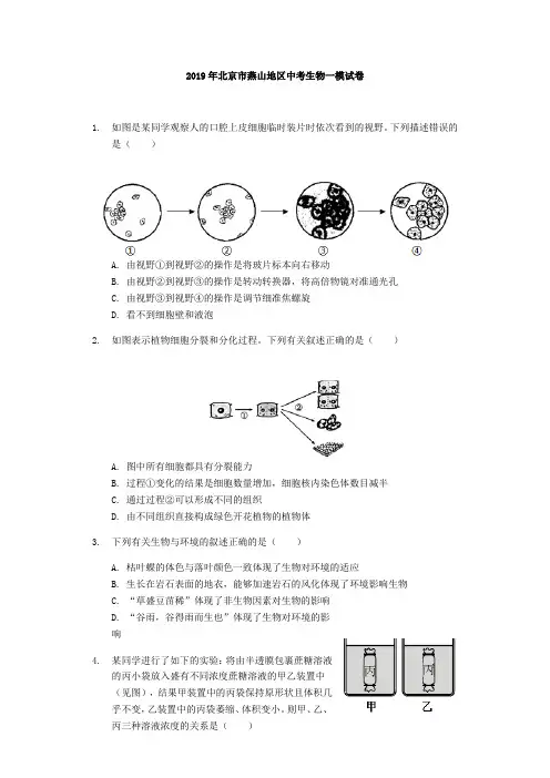 2019年北京市燕山地区中考生物一模试卷(含解析)