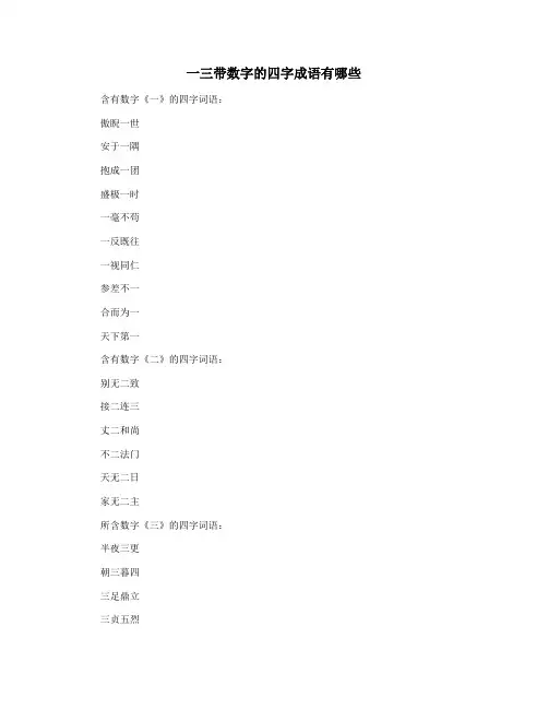 一三带数字的四字成语有哪些