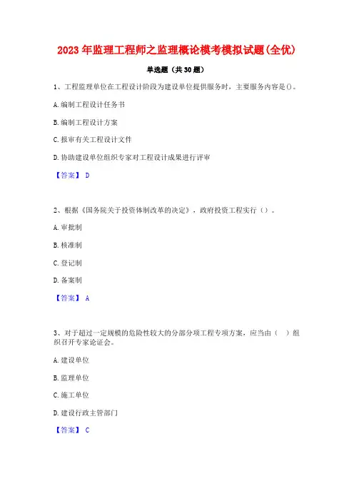 2023年监理工程师之监理概论模考模拟试题(全优)