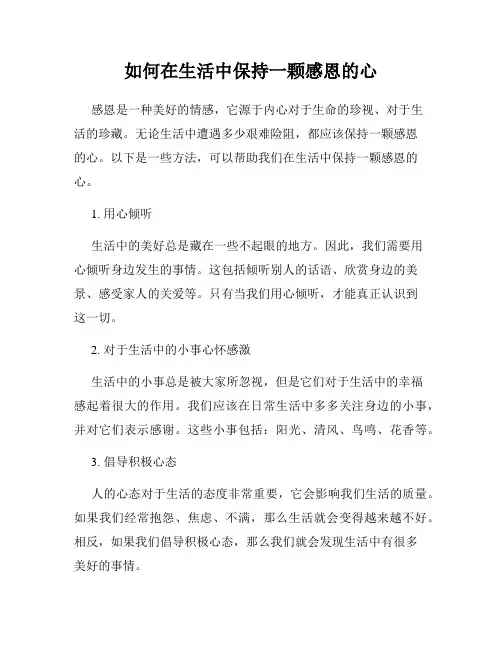 如何在生活中保持一颗感恩的心