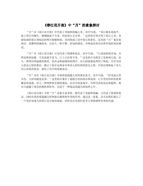 《春江花月夜》中“月”的意象探讨