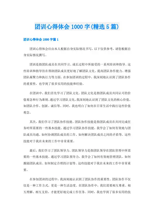 团训心得体会1000字(精选5篇)