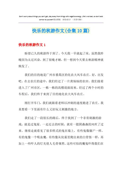 快乐的秋游作文(合集10篇)