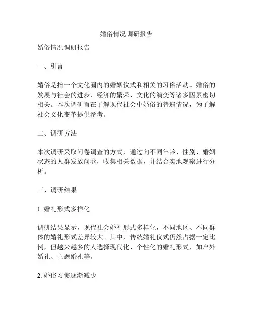 婚俗情况调研报告