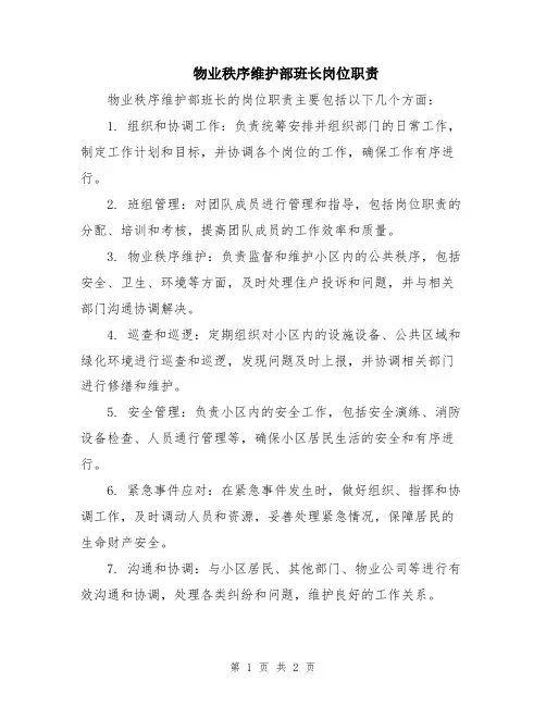 物业秩序维护部班长岗位职责