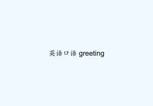 英语口语 greeting PPT