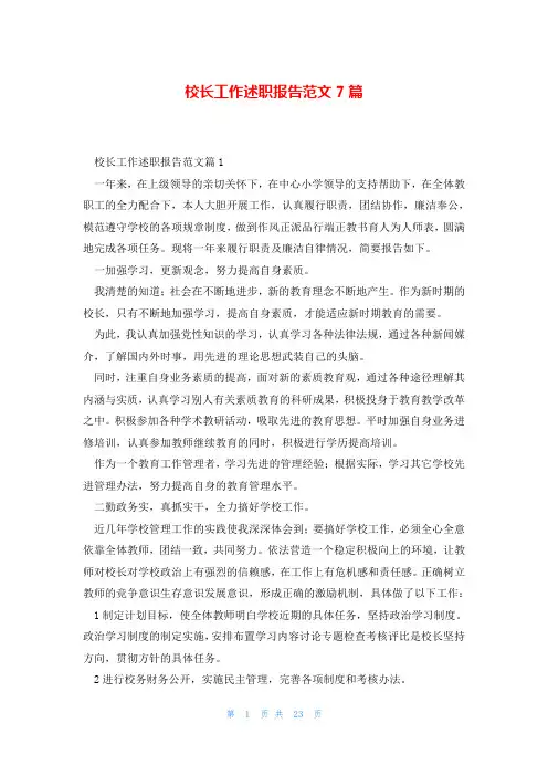 校长工作述职报告范文7篇