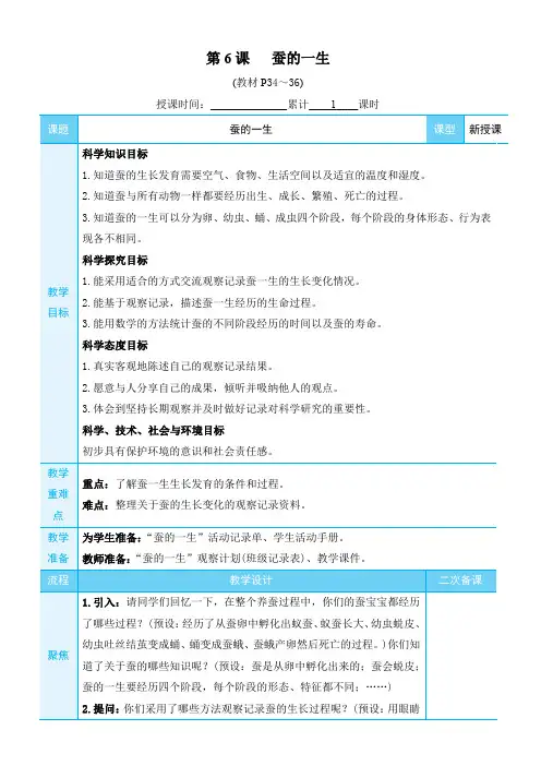 教科版三年级科学下册：(动物的一生)蚕的一生(教案)