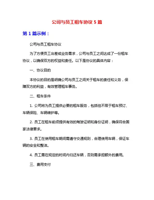 公司与员工租车协议5篇