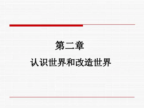 马克思主义基本原理概论第二章