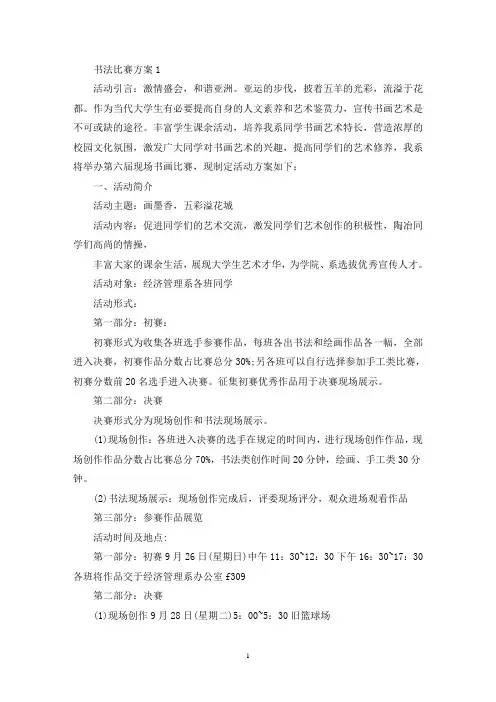 书法比赛活动策划方案五篇(最新)