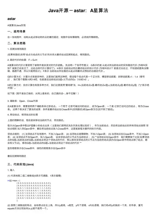Java开源－astar：A星算法