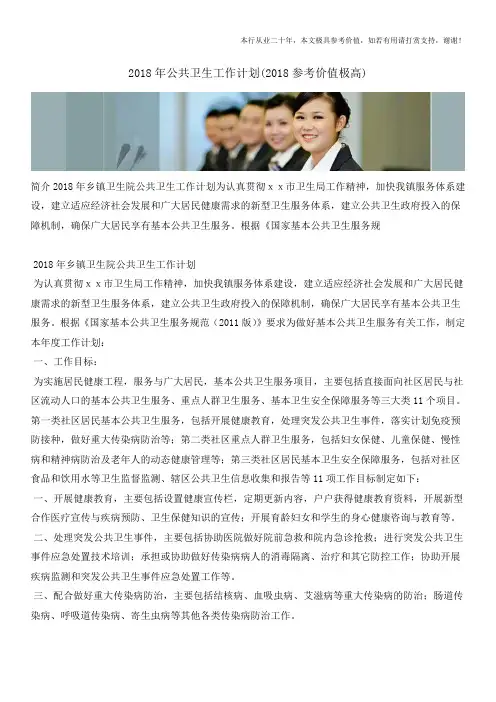 2018年公共卫生工作计划(2018参考价值极高)