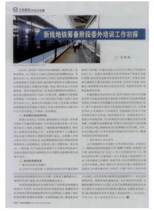 新线地铁筹备阶段委外培训工作初探